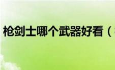 枪剑士哪个武器好看（枪剑士哪个职业厉害）