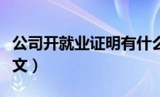 公司开就业证明有什么影响（公司就业证明范文）