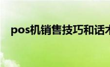 pos机销售技巧和话术大全（pos机销售）