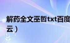 解药全文巫哲txt百度网盘（解药by巫哲百度云）