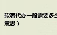 软著代办一般需要多少钱（软件著作权是什么意思）