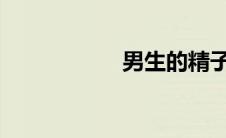 男生的精子什么味道