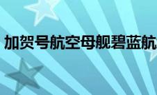加贺号航空母舰碧蓝航线（加贺号航空母舰）