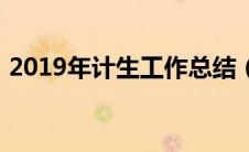 2019年计生工作总结（2019计生工作总结）