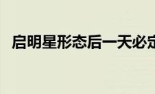 启明星形态后一天必定涨么（启明星形态）