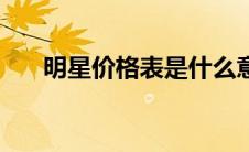 明星价格表是什么意思（明星价格表）