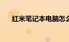 红米笔记本电脑怎么样（红米笔记本）