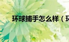 环球捕手怎么样（环球捕手斑马会员）