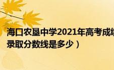 海口农垦中学2021年高考成绩（请问海南省海口市农垦中学录取分数线是多少）