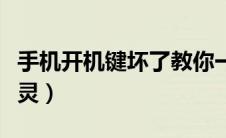 手机开机键坏了教你一招修复（手机电源键失灵）