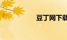 豆丁网下载免费方法