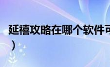 延禧攻略在哪个软件可以观看（延禧攻略下架）