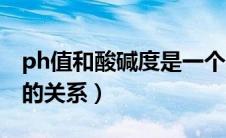 ph值和酸碱度是一个概念吗（ph值与酸碱度的关系）