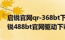启锐官网qr-368bt下载驱动程序并安装（启锐488bt官网驱动下载）