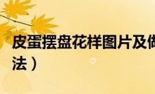 皮蛋摆盘花样图片及做法（摆盘花样图片及做法）