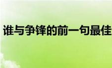 谁与争锋的前一句最佳（谁与争锋的前一句）