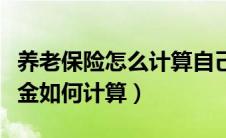 养老保险怎么计算自己能拿多少钱（基础养老金如何计算）