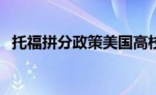 托福拼分政策美国高校认可吗（托福拼分）