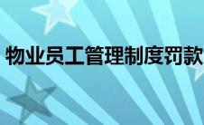 物业员工管理制度罚款（物业员工管理制度）