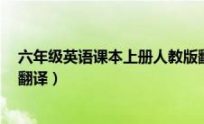 六年级英语课本上册人教版翻译（6年级上册英语书人教版翻译）