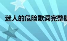 迷人的危险歌词完整版（迷人的危险歌词）