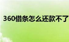360借条怎么还款不了（360借条怎么还款）