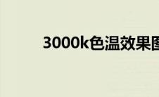3000k色温效果图（3000k色温）