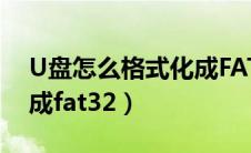 U盘怎么格式化成FAT格式（u盘怎么格式化成fat32）