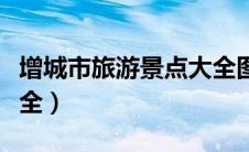 增城市旅游景点大全图片（增城市旅游景点大全）