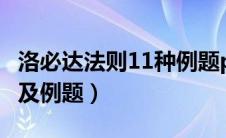 洛必达法则11种例题ppt（洛必达法则的解释及例题）