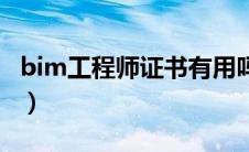 bim工程师证书有用吗（建筑bim技术是什么）