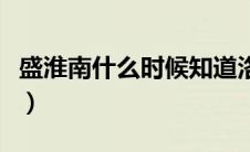 盛淮南什么时候知道洛枳就是小女孩（盛淮南）