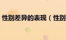 性别差异的表现（性别差异主要有哪些表现）