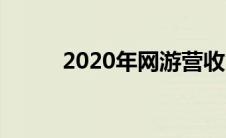 2020年网游营收（2020年网游）