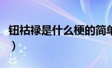 钮祜禄是什么梗的简单介绍（钮祜禄是什么梗）