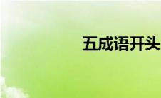 五成语开头（五成语）