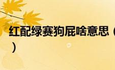 红配绿赛狗屁啥意思（红配绿赛狗屁什么意思）