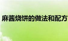 麻酱烧饼的做法和配方（烧饼的做法和配方）