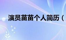 演员苗苗个人简历（演员苗苗个人资料）
