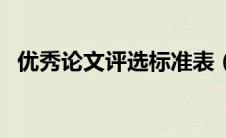 优秀论文评选标准表（优秀论文评选标准）