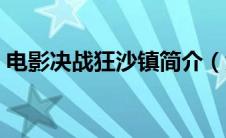 电影决战狂沙镇简介（免费电影决战狂沙镇）