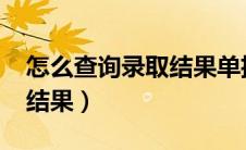 怎么查询录取结果单招2024（怎么查询录取结果）