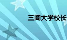 三闾大学校长（三闾大学）