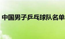 中国男子乒乓球队名单（中国男子乒乓球队）