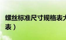 螺丝标准尺寸规格表大全（螺丝标准尺寸规格表）