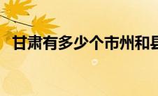 甘肃有多少个市州和县（甘肃有多少个市）