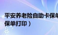 平安养老险自助卡保单打印（平安自助保险卡保单打印）