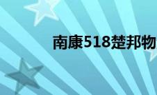 南康518楚邦物流（南康518）
