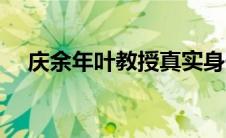 庆余年叶教授真实身份（庆余年叶教授）