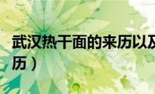 武汉热干面的来历以及介绍（武汉热干面的来历）